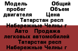  › Модель ­ largus › Общий пробег ­ 85 000 › Объем двигателя ­ 2 › Цена ­ 370 000 - Татарстан респ., Набережные Челны г. Авто » Продажа легковых автомобилей   . Татарстан респ.,Набережные Челны г.